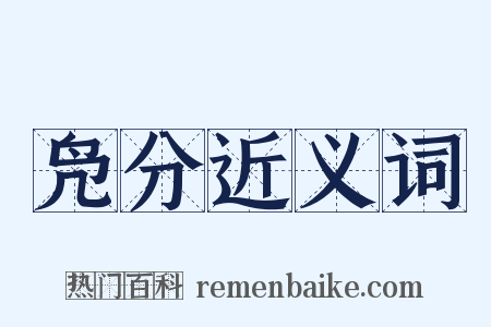 凫分近义词是什么意思的图片